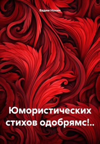 Юмористических стихов одобрямс!.. - Вадим Нонин