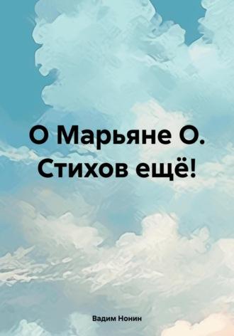 О Марьяне О. Стихов ещё! - Вадим Нонин