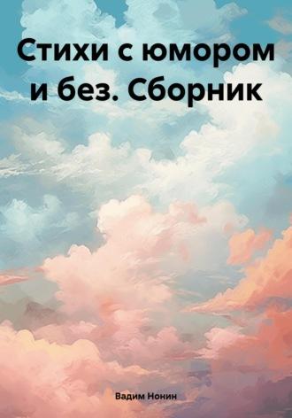 Стихи с юмором и без, audiobook Вадима Нонина. ISDN70098748