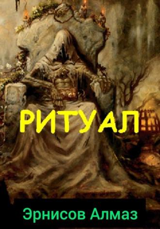 Ритуал, książka audio Алмаза Эрнисова. ISDN70098778