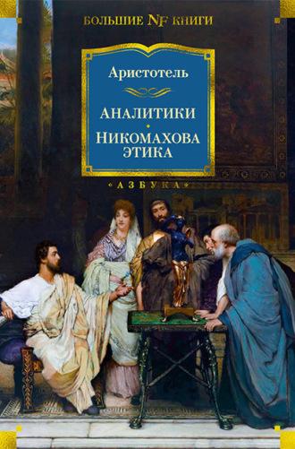 Аналитики. Никомахова этика, książka audio Аристотеля. ISDN70098835