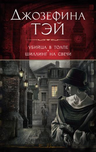 Убийца в толпе, или Человек из очереди. Шиллинг на свечи - Джозефина Тэй