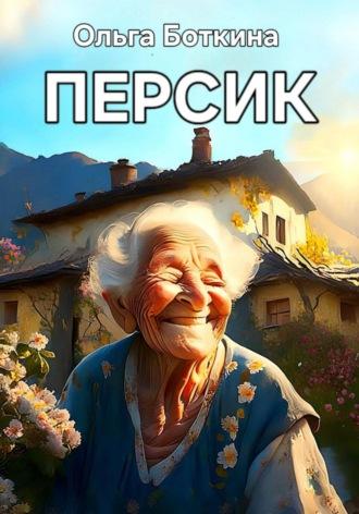Персик, książka audio Ольги Боткиной. ISDN70099189