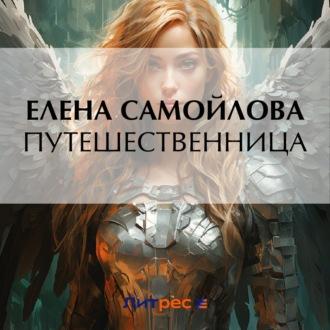 Путешественница - Елена Самойлова