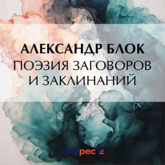 Поэзия заговоров и заклинаний, audiobook Александра Блока. ISDN70099567