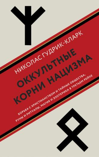 Оккультные корни нацизма, audiobook Николаса Гудрика-Кларка. ISDN70099570