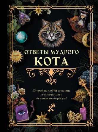 Ответы мудрого кота - Коллектив авторов