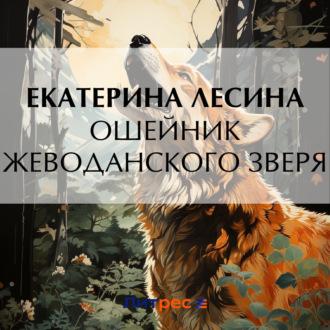Ошейник Жеводанского зверя, książka audio Екатерины Лесиной. ISDN70099588
