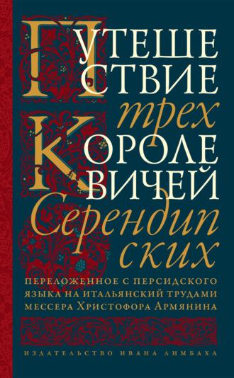 Путешествие трех королевичей Серендипских, audiobook Неустановленного автора. ISDN70099621