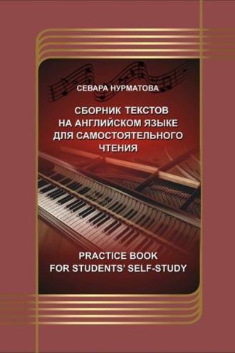 Practice book for students’ self­study: Сборник текстов на английском языке для самостоятельного чтения, Нурматовой Севары audiobook. ISDN70099636