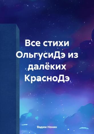 Все стихи ОльгусиДэ из далёких КрасноДэ, аудиокнига Вадима Нонина. ISDN70099663