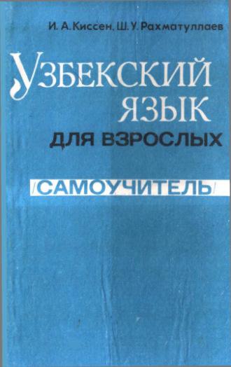 Узбекский язык для взрослых, Киссена Ильи аудиокнига. ISDN70099738