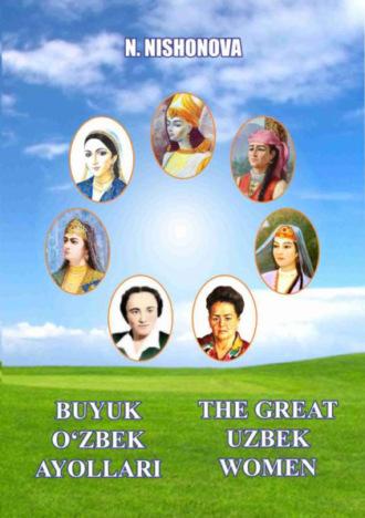 Буюк ўзбек аёллари / The Great uzbek women, Нишоновой Нилуфар аудиокнига. ISDN70099747