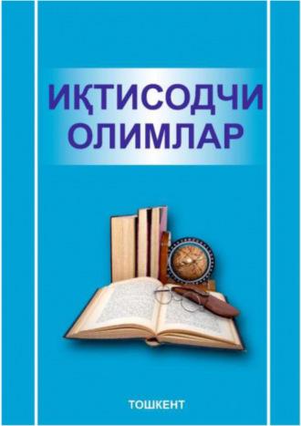 Иқтисодчи олимлар, Абулкосимова Х.П. audiobook. ISDN70099756