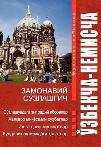 Ўзбекча - немисча замонавий сўзлашгич / Der moderne usbekisch-deutsche Sprachführer,  audiobook. ISDN70099780