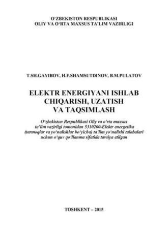 Электр энергияни ишлаб чиқариш, узатиш ва тақсимлаш , Гайибова Т.Ш. audiobook. ISDN70099813