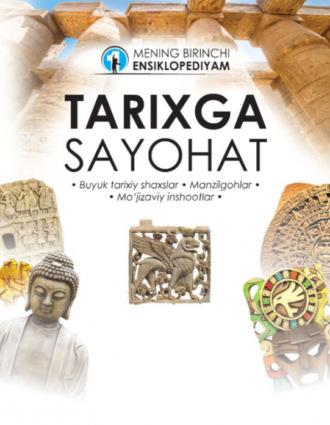 Тарихга саёҳат - Сборник