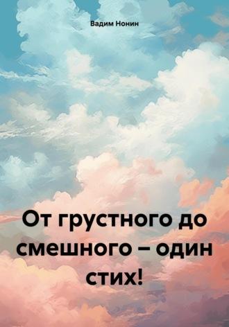 От грустного до смешного – один стих!, аудиокнига Вадима Нонина. ISDN70099912