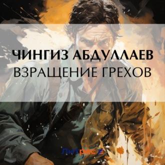 Взращение грехов, książka audio Чингиза Абдуллаева. ISDN70099936
