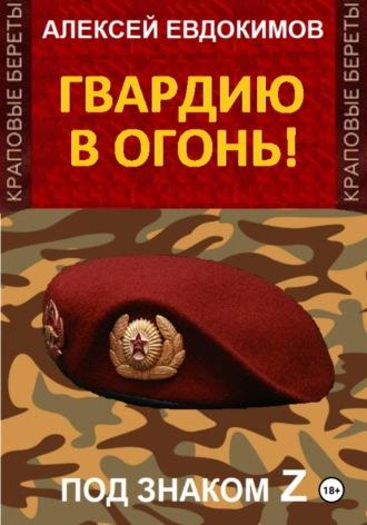 Гвардию в огонь!, książka audio Алексея Евдокимова. ISDN70099939