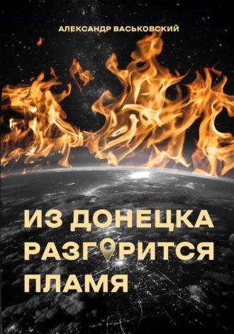 Из Донецка разгорится пламя, Hörbuch Александра Евгеньевича Васьковского. ISDN70099954