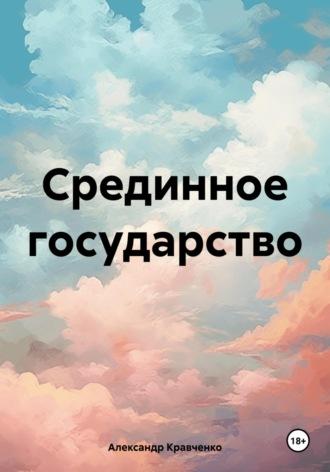 Срединное государство, аудиокнига Александра Александровича Кравченко. ISDN70099972