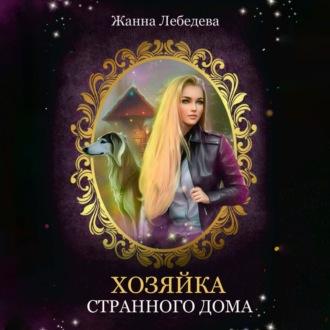 Хозяйка странного дома, audiobook Жанны Лебедевой. ISDN70100206