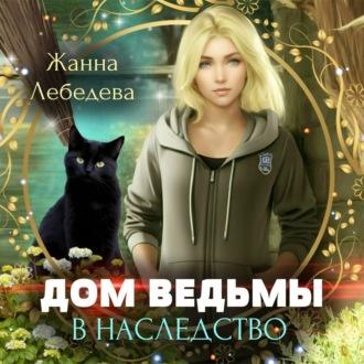 Дом ведьмы в наследство, audiobook Жанны Лебедевой. ISDN70100218
