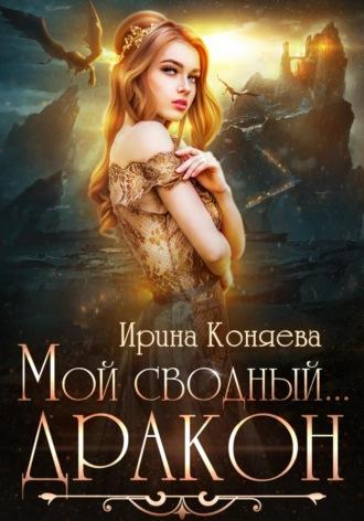 Мой сводный дракон, audiobook Ирины Коняевой. ISDN70100485