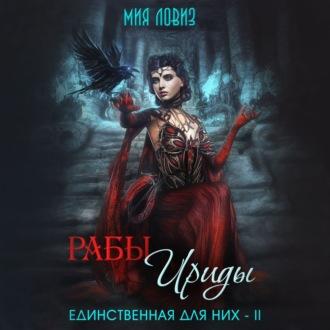 Рабы Ириды, audiobook Миа Ловиз. ISDN70100509