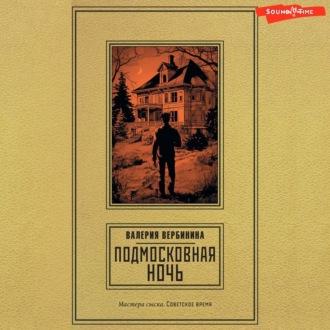 Подмосковная ночь, książka audio Валерии Вербининой. ISDN70100830