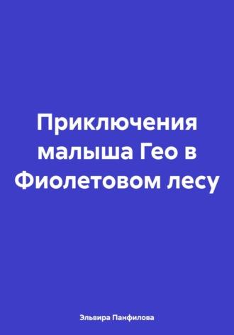 Приключения малыша Гео в Фиолетовом лесу - Эльвира Панфилова