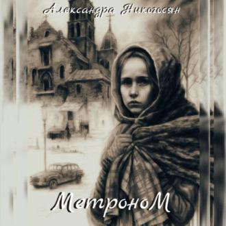 Метроном - Александра Никогосян
