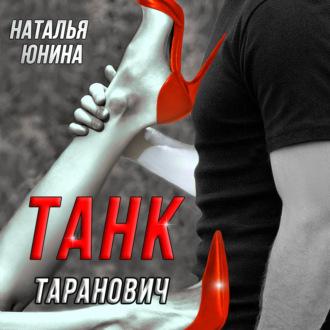 Танк Таранович, или Влюблён на всю голову, аудиокнига Натальи Юниной. ISDN70101166