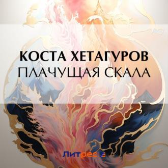 Плачущая скала, książka audio Косты Хетагурова. ISDN70101268