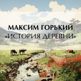 «История деревни», audiobook Максима Горького. ISDN70101472