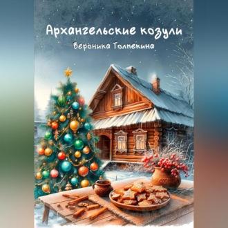 Архангельские козули, książka audio Вероники Толпекиной. ISDN70101499