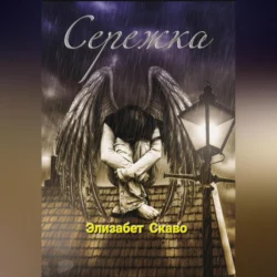 Сережка, audiobook Элизабет Скаво. ISDN70101541