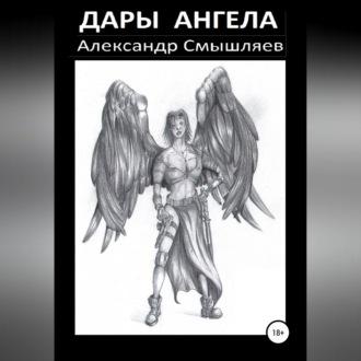 Дары Ангела - Александр Смышляев