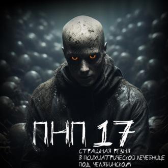 ПНП №17 - Даниил Азаров