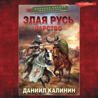 Злая Русь. Царство, audiobook Даниила Калинина. ISDN70103050