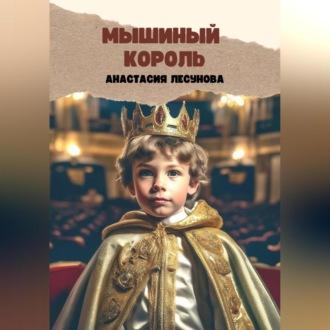 Мышиный король - Анастасия Лесунова