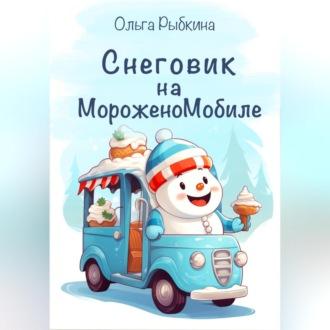 Снеговик на МороженоМобиле - Ольга Рыбкина
