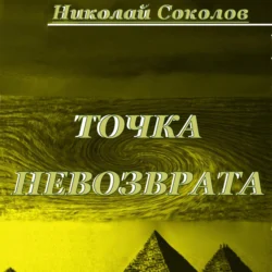 Точка невозврата - Николай Соколов