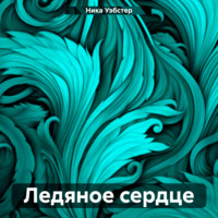 Ледяное сердце - Ника Уэбстер