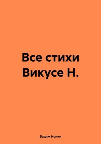 Все стихи Викусе Н. - Вадим Нонин