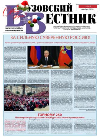 Вузовский вестник №12/2023, audiobook . ISDN70103872