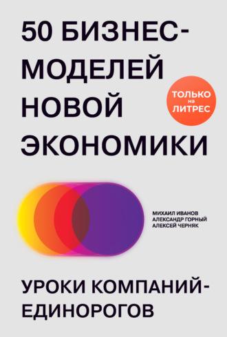 50 бизнес-моделей новой экономики. Уроки компаний-единорогов, audiobook Михаила Иванова. ISDN70104247