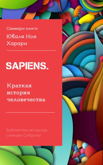 Саммари книги Юваля Ноя Харари «Sapiens. Краткая история человечества» - Ирина Селиванова