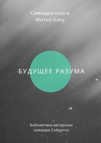 Саммари книги Митио Каку «Будущее разума» - Ирина Селиванова